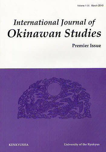 IJOS International Journal of Okinawan Studies Vol.1Premier Issue(2010March)／琉球大学国際沖縄研究所【1000円以上送料無料】