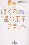 ぼくの「星の王子さま」へ 医療裁判10年の記録／勝村久司【1000円以上送料無料】