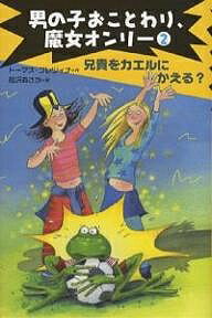 男の子おことわり、魔女オンリー 2／トーマス・ブレツィナ／松沢あさか【1000円以上送料無料】