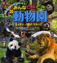 みんなどきどき動物園 ライオン、パンダ、サルほか/横浜市立動物園/アドベンチャーワールド/松橋利光【1000円以上送料無料】