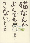 猫なんかよんでもこない。 その2／杉作【1000円以上送料無料】