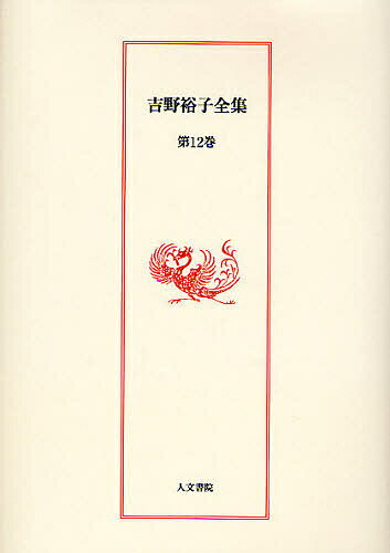 著者吉野裕子(著)出版社人文書院発売日2008年06月ISBN9784409549995ページ数475Pキーワードよしのひろこぜんしゆう12 ヨシノヒロコゼンシユウ12 よしの ひろこ ヨシノ ヒロコ9784409549995内容紹介「色彩と陰陽五行」「伊勢神宮の祭祀と斎宮」「易・五行と産屋の民俗」ほか単行本未収録の論考・紀行・随想と歌集「風の誘ひ」を収める。※本データはこの商品が発売された時点の情報です。目次古代日本の女性天皇（座談会「天皇制をめぐって」/中国における女帝不在の原理/原始日本社会の女性上位/古代日本の女性天皇）/雑纂（色彩と陰陽五行—および日本の古代呪術/伊勢神宮の祭祀と斎宮/大嘗祭とはなにか/易・五行と産屋の民俗 ほか）