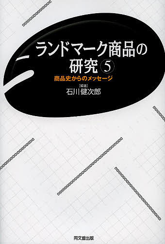 【送料無料】ランドマーク商品の研究 商品史からのメッセージ 5／石川健次郎