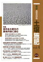 最新農業技術土壌施肥 vol.4/農山漁村文化協会【1000円以上送料無料】