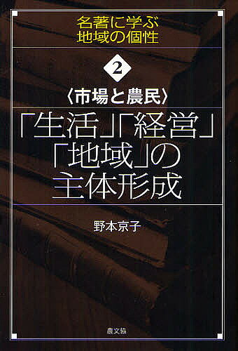 著者野本京子(著)出版社農山漁村文化協会発売日2011年11月ISBN9784540112379ページ数220Pキーワードせいかつけいえいちいきのしゆたいけいせいしじよう セイカツケイエイチイキノシユタイケイセイシジヨウ のもと きようこ ノモト キヨウコ9784540112379内容紹介「現代社会への転形期」と評される両大戦間期（1920〜30年代）、農業・農村・農民は肥大化する市場や国家（農業政策）、社会の変化に対応し、「時代への適応能力」や「柔軟性」をどのように獲得しようとしたか。人々に指針を示した農業・農村論や諸運動、むらにおける協調・協力の諸相と併せ浮き彫りにする。※本データはこの商品が発売された時点の情報です。目次第1章 「土地と自由」—「農地」に関する理念と提唱（土地の社会化論/町村自治、産業組合への期待）/第2章 小農経営「合理化」の提唱（「乳と蜜の流れる郷」—賀川豊彦の所論/「興村行脚三十年」—山崎延吉のみた理想の農業/産業組合主義経済組織論—千石興太郎の所論）/第3章 「農村文化」の提唱—生活への視点（「生活価値の意識」の提唱—山崎延吉の農村生活改善論/「安固快適生活主義」の提唱—千石興太郎の生活改善論/農村文化協会の設立—古瀬伝蔵の軌跡）/第4章 地域での「主体」形成の試み—さまざまな実践（向上社（清明社）の活動/全村学校の展開/農道講習会の開催）