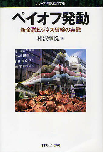 著者相沢幸悦(著)出版社ミネルヴァ書房発売日2012年03月ISBN9784623062492ページ数226，3Pキーワードぺいおふはつどうしんきんゆうびじねすはたんの ペイオフハツドウシンキンユウビジネスハタンノ あいざわ こうえつ アイザワ コウエツ9784623062492内容紹介2010年9月10日、日本振興銀行が破綻。1971年の預金保険制度創設以来初めてとなるペイオフが発動された。本書は、経済構造改革のもと、ミドルリスク・ミドルリターンという新たな金融ビジネスモデルを掲げて登場した振興銀行の設立、免許付与の適切性とその経営実態を明らかにし、健全な金融政策・制度とは何かを探求する。※本データはこの商品が発売された時点の情報です。目次序章 日本ではじめてのペイオフ/第1章 経済構造改革と金融行政/第2章 免許を取得した日本振興銀行/第3章 営業をはじめた日本振興銀行/第4章 日本振興銀行ついに破綻/第5章 日本振興銀行破綻の教訓/提言—悪徳銀行を排除するために