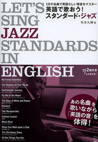 英語で歌おう!スタンダード・ジャズ 12の名曲で英語らしい発音をマスター／里井久輝／アルク英語出版編集部【1000円以上送料無料】