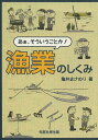 あぁ、そういうことか!漁業のしくみ/亀井まさのり【1000円以上送料無料】