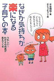 Other - 【送料無料】なぜか気持ちが楽になる子育ての本 うれしい!わが子の成長が見えてくる／木全徳裕／かとうようこ