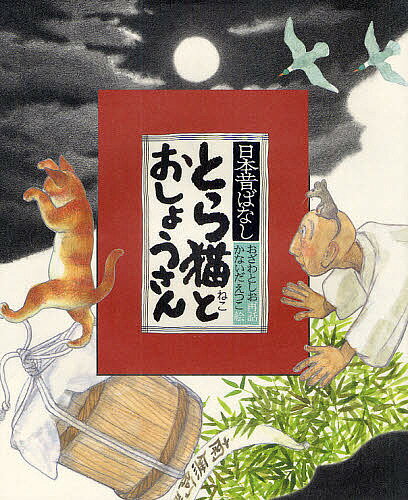 Other - 【送料無料】とら猫とおしょうさん／小澤俊夫／金井田英津子／子供／絵本