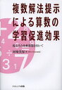 複数解法提示による算数の学習促進効果 混み具合比較課題を用いて／河崎美保【1000円以上送料無料】