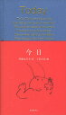 今日／伊藤比呂美／下田昌克【1000円以上送料無料】