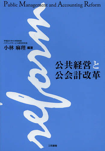 公共経営と公会計改革／小林麻理【1000円以上送料無料】