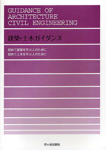 【送料無料】建築・土木ガイダンス 初めて建築・土木を学ぶ人のために／大野隆司