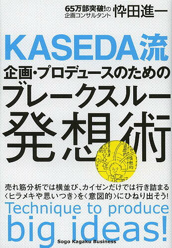 【送料無料】KASEDA流企画・プロデュースのためのブレークスルー発想術／忰田進一