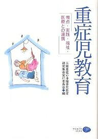 著者兵庫重症心身障害児教育研究集会実行委員会(編)出版社クリエイツかもがわ発売日2004年08月ISBN9784902244236ページ数342Pキーワードじゆうしようじきよういくしてんじつせんふくしいりよ ジユウシヨウジキヨウイクシテンジツセンフクシイリヨ ひようご／じゆうしよう／しんし ヒヨウゴ／ジユウシヨウ／シンシ9784902244236内容紹介重症児教育が変わるとき人間発達の地平がひろがります。重症児・者のライフステージを視野に入れた教育実践の展開から卒業後の生活、医療との連携まで、重症児教育・福祉が総合的に理解できる。※本データはこの商品が発売された時点の情報です。目次第1部 重症児教育をとらえる視点（重症児の授業づくり/重症児の発達診断 ほか）/第2部 教育実践の展開（重症児教育の考え方/重症児教育を切り拓く ほか）/第3部 卒業後の生活を豊かに（青年・成人期の生活ニーズと支援/さわらびの家・友岡グループの紹介 ほか）/第4部 重症児医療との連携（重症心身障害児・者の医療課題/思春期以降の医療課題 ほか）
