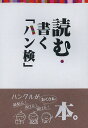 【送料無料】読む・書く「ハン検」/ハングル能力検定協会