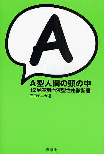 A型人間の頭の中 12星座別血液型性格診断書／三田モニカ【1000円以上送料無料】