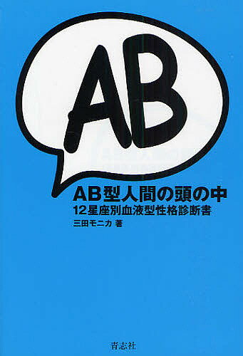 AB型人間の頭の中 12星座別血液型性格診断書／三田モニカ【1000円以上送料無料】