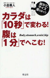 カラダは「10秒」で変わる!腹は「1分」でへこむ! 超ラク、サイズ落ちまくり Body,stomach,waist,hip／小倉義人【1000円以上送料無料】