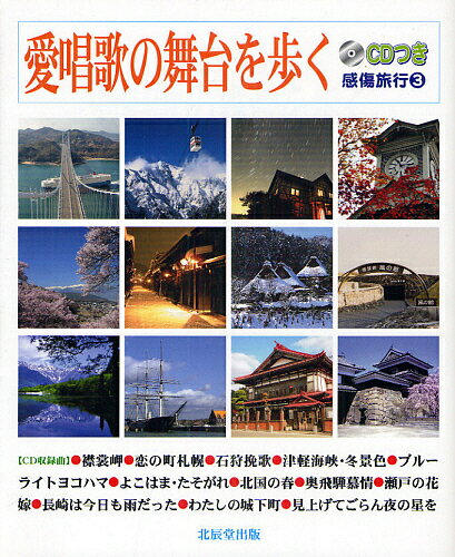 愛唱歌の舞台を歩く／旅行【1000円以上送料無料】