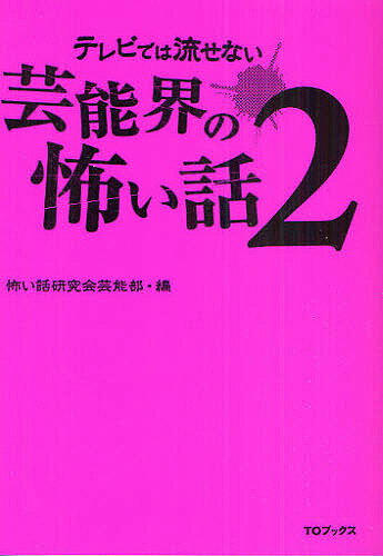 【送料無料】テレビでは流せない芸能界の怖い話 2／怖い話研究会芸能部