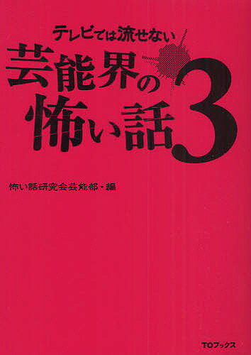 【送料無料】テレビでは流せない芸能界の怖い話 3／怖い話研究会芸能部