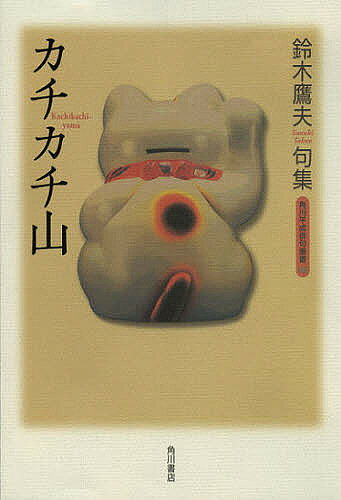 樂天商城 - 【送料無料】句集 カチカチ山／鈴木鷹夫