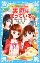 裏庭は知っている/藤本ひとみ/住滝良/駒形【1000円以上送料無料】