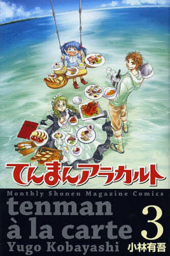 【送料無料】てんまんアラカルト 3／小林有吾