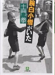 土門拳腕白小僧がいた／土門拳【1000円以上送料無料】