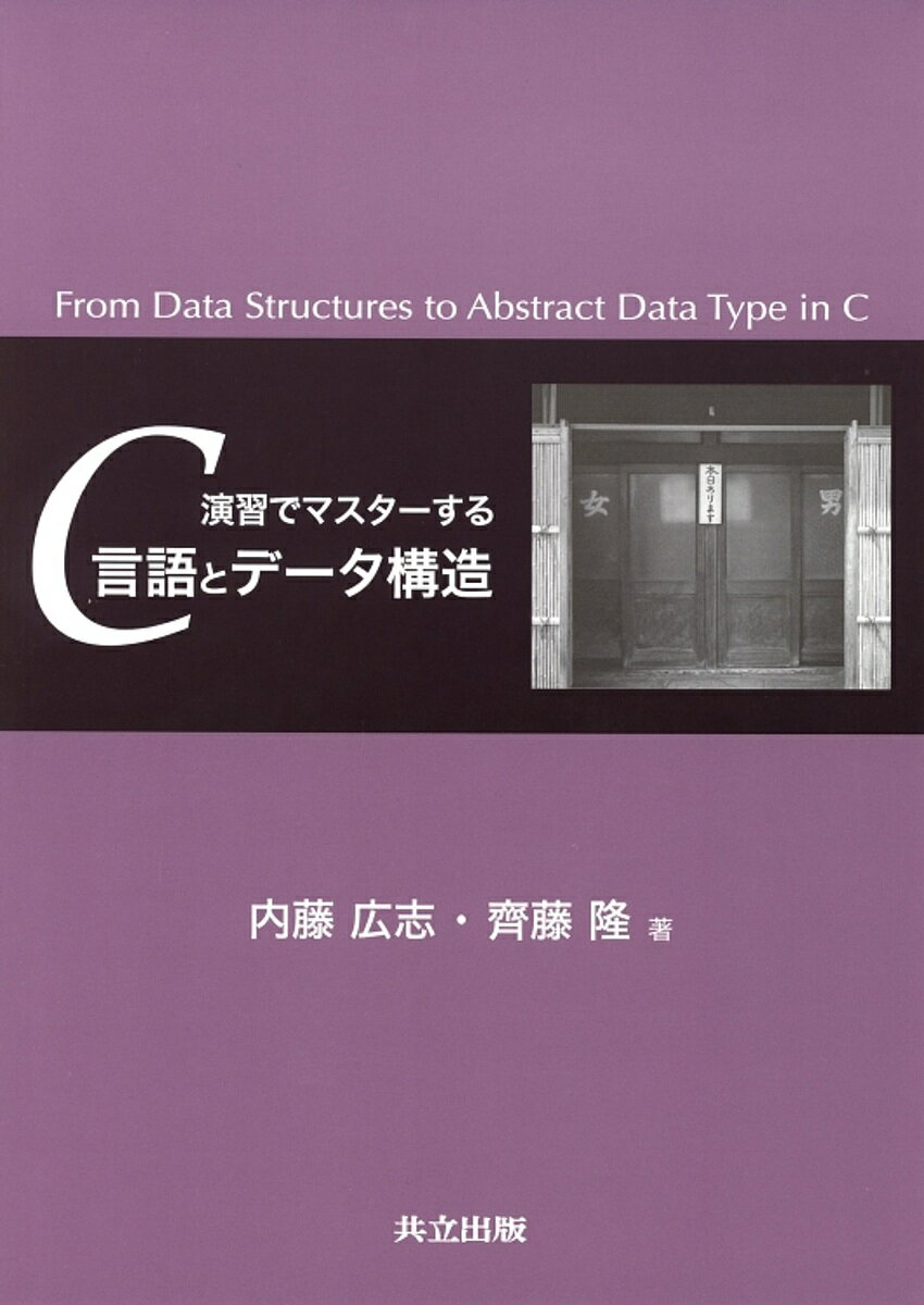 著者内藤広志(著) 齊藤隆(著)出版社共立出版発売日2006年09月ISBN9784320121515ページ数325Pキーワードえんしゆうでますたーするしーげんごとでーた エンシユウデマスタースルシーゲンゴトデータ ないとう ひろし さいとう た ナイトウ ヒロシ サイトウ タ9784320121515内容紹介 本書は、C言語の基本をマスターした人を対象とし、150以上の演習問題を解くことで、基本的なデータ構造を理解し、それを利用するプログラムを作成できることを目標としている。さらに、データ構造を抽象化・カプセル化することで、抽象データ型の考えを理解できるようにしている。 大学での演習の経験をもとに、大学での演習用の教科書としても独習書としても利用できるように、次の工夫を凝らしている。(1) 身近な例や具体的な値からデータ構造の特徴や動作を理解する。(2) データ構造を操作する関数を少しずつ完成していく。(3) データ構造を利用するプログラムの書き方を説明する。(4) 節ごとにあげた演習問題を解くことで、プログラムを作成する力を付けられる。※本データはこの商品が発売された時点の情報です。目次第1章 スタック/第2章 待ち行列/第3章 リスト/第4章 ポインタ/第5章 配列と文字列/第6章 構造体/第7章 構造体と関数/第8章 連結リスト（1）/第9章 連結リスト（2）/第10章 再帰的関数と2分木/第11章 2分探索木