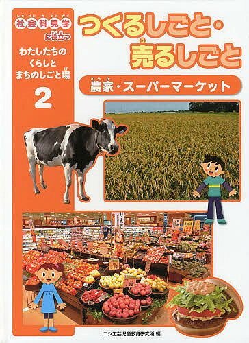 ※商品画像はイメージや仮デザインが含まれている場合があります。帯の有無など実際と異なる場合があります。著者ニシ工芸児童教育研究所(編)出版社金の星社発売日2013年02月ISBN9784323057125ページ数47Pキーワードプレゼント ギフト 誕生日 子供 クリスマス 子ども こども しやかいかけんがくにやくだつわたしたちのくらし シヤカイカケンガクニヤクダツワタシタチノクラシ にし／こうげい／じどう／きよう ニシ／コウゲイ／ジドウ／キヨウ BF19785E9784323057125目次一度に大量の食品を安全につくる食品工場/野菜を育てて出荷する野菜農家/家ちくをし育して食料を得るちく産農家/公正なかかくで取り引きするおろし売市場/料理の材料から日用品までそろえるスーパーマーケット/こだわりの商品を専門にあつかう個人商店/いつでも開いていて、いろいろなサービスをするコンビニエンスストア/たくさんの食事のメニューを用意するファミリーレストラン/こだわりの味とサービスをていきょうする個人飲食店/早く手ごろなねだんで、食事をていきょうするファストフード店/養しょく場（さいばい漁業センター）／くだもの農家／肥育農家／じょうぞう所／農業協同組合／漁業協同組合／インターネットはん売（通信はん売）／移動はん売車