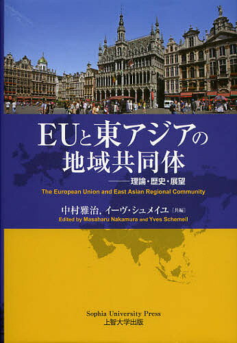 著者中村雅治(共編) イーヴ・シュメイユ(共編)出版社Sophia　University　Press上智大学出版発売日2012年12月ISBN9784324092064ページ数404Pキーワードいーゆーとひがしあじあのちいききようどうたいりろん イーユートヒガシアジアノチイキキヨウドウタイリロン なかむら まさはる しゆめいゆ ナカムラ マサハル シユメイユ9784324092064内容紹介ヨーロッパにおける不信と、アジアにおける期待—。両地域共同体の現状を様々な角度から比較・分析する。※本データはこの商品が発売された時点の情報です。目次第1部 地域統合の理論、比較、歴史（長いタイムスパンで地域秩序と世界秩序を、いかに適切に比較するか/西欧的国際政治システムへ回帰するアジア—受容、抵抗、そして衝突の軌跡 ほか）/第2部 ヨーロッパ統合の現在（拡大欧州連合（EU）と強大なヨーロッパの展望/欧州議会によるEU域外地域との対話の試み ほか）/第3部 引照基準としてのヨーロッパ統合（東アジア統合のモデルとしてのEUの可能性/地域統合とそのパラドックス：アフリカの教訓 ほか）/第4部 東アジアにおける国際関係と地域統合（戦後日本の地域秩序構想/「リージョナリズム」の外向性と内向性—ヨーロッパとアジア ほか）/第5部 地域統合の新しい課題（欧亜比較政治文化論/東アジア共同体形成のための東アジア・東南アジアの社会的アクターの役割 ほか）