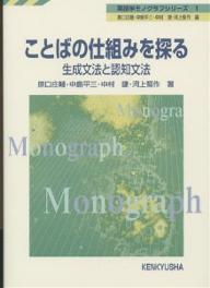 ことばの仕組みを探る 生成文法と認知文法／原口庄輔【1000円以上送料無料】