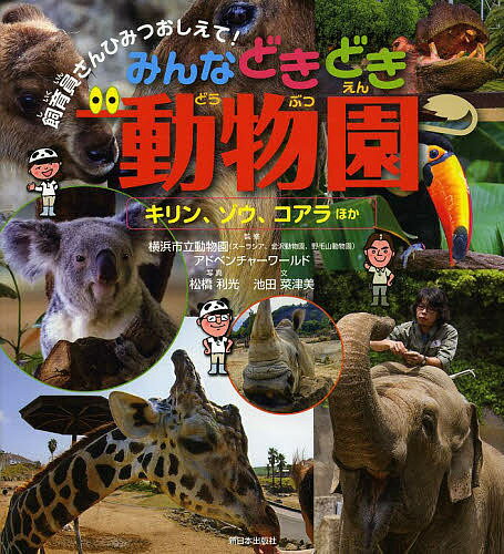 みんなどきどき動物園 キリン、ゾウ、コアラほか／横浜市立動物園／アドベンチャーワールド／松橋利光【1000円以上送料無料】