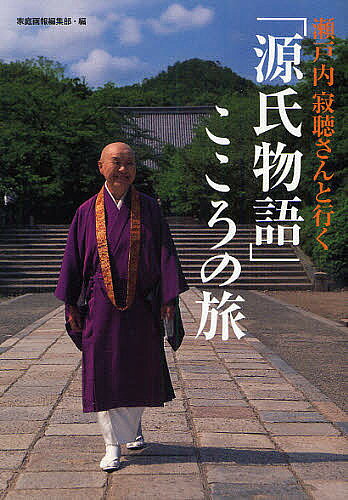 【送料無料】瀬戸内寂聴さんと行く「源氏物語」こころの旅／家庭画報編集部