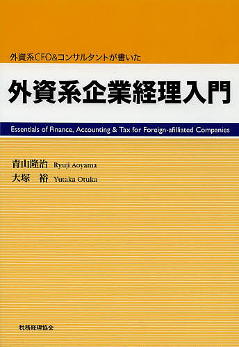 【送料無料】外資系企業経理入門 外資系CFO&コンサルタントが書いた／青山隆治／大塚裕