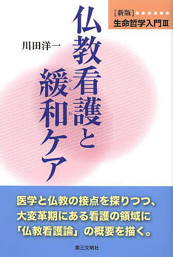 【送料無料】生命哲学入門 新版 3／川田洋一