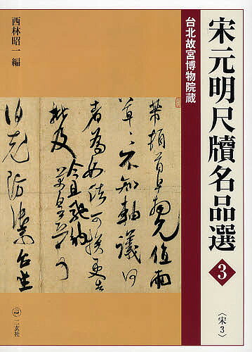 著者西林昭一(編)出版社二玄社発売日2012年06月ISBN9784544002638ページ数71Pキーワードそうげんみんせきとくめいひんせん3たいほく ソウゲンミンセキトクメイヒンセン3タイホク にしばやし しよういち ニシバヤシ シヨウイチ9784544002638内容紹介台北故宮博物院所蔵の宋人一一家の尺牘作品二九点を収録。※本データはこの商品が発売された時点の情報です。