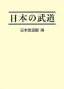 日本の武道/日本武道館【1000円以上送料無料】