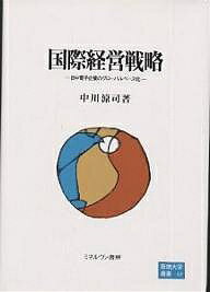 【送料無料】国際経営戦略 日中電子企業のグローバルベース化／中川涼司