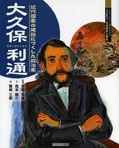 大久保利通 近代国家の建設につくした政治家／安田常雄／西本鶏介／篠崎三朗【1000円以上送料無料】