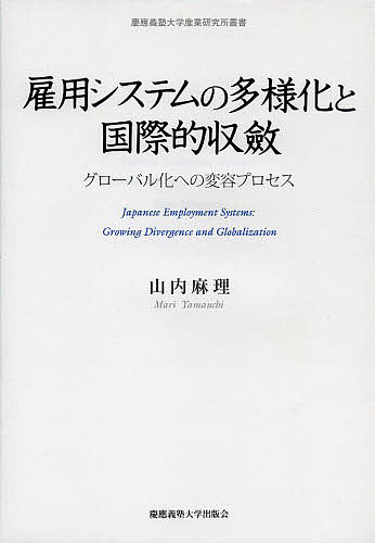 【送料無料】雇用システムの多様化と国際的収斂 グローバル化への変容プロセス/山内麻理