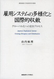 雇用システムの多様化と国際的収斂 グローバル化への変容プロセス/山内麻理【1000円以上送料無料】