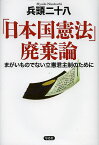 「日本国憲法」廃棄論 まがいものでない立憲君主制のために／兵頭二十八【1000円以上送料無料】