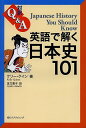 英語で解く日本史101 対訳Q&A/ケリー・クイン/足立恵子【1000円以上送料無料】