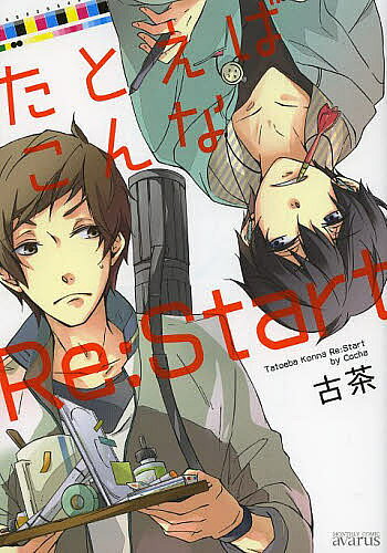 樂天商城 - 【送料無料】たとえばこんなRe:Start／古茶