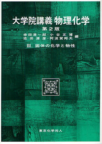 大学院講義物理化学 3／幸田清一郎／小谷正博／染田清彦【1000円以上送料無料】