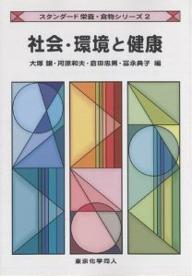 【送料無料】社会・環境と健康／大塚譲